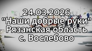 Наши добрые руки Рязанская область