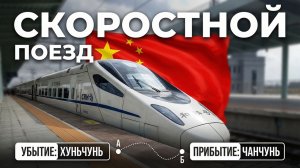 ПОЕЗД В КИТАЕ | ЕДЕМ В ЧАНЧУНЬ