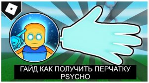🔹ГАЙД КАК ПОЛУЧИТЬ ПЕРЧАТКУ PSYCHO🔹