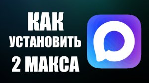 Как установить 2 макса