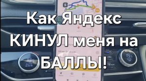 Как Яндекс КИДАЕТ ВОДИТЕЛЕЙ на БАЛЛЫ!!!