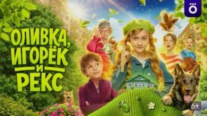 Оливка, Игорёк и Рекс (2026) 1,2,3,4,5,6,7,8,9,10 серия обзор
