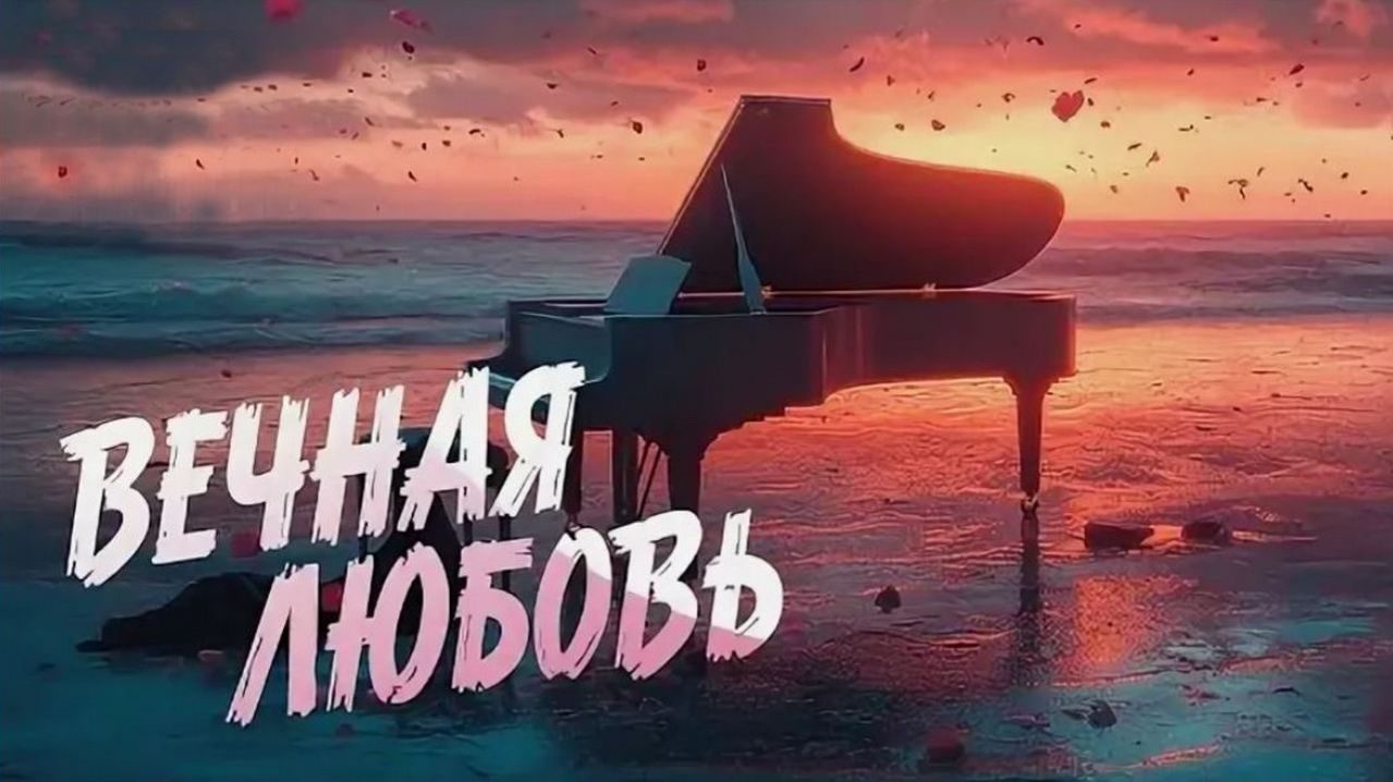 Да пусть пребудет вечная любовь!