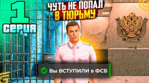 ВСТУПИЛ в ФСБ и ЧУТЬ НЕ ПОСАДИЛИ в ТЮРЬМУ! ПУТЬ ФСБ в ГРАНД МОБАЙЛ