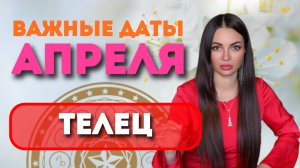 ТЕЛЕЦ — АПРЕЛЬ 2026: ДЕНЬГИ, СТАБИЛЬНОСТЬ И НОВЫЙ УРОВЕНЬ