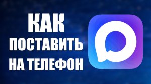 Как поставить макс на телефон
