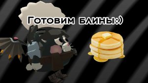 Готовим блины:) (лазерные)