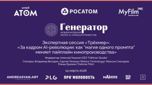 Фойе: Экспертная сессия «Трехмер»: За кадром AI-революции: как магия промпта меняет кинопроизводство