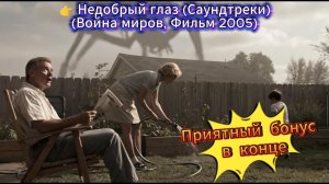 Недобрый глаз (Клип) 2 #саундтрек, #киномузыка, #научнаяфантастика, #ВойнаМиров, #AIмузыка