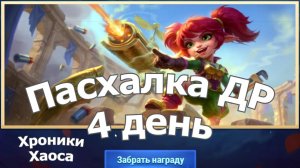 Хроники Хаоса Пасхалка к Дню Рождения 4 День