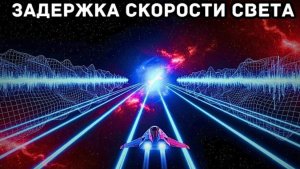 Истинный масштаб задержки скорости света — даже свет слишком медленный для Вселенной!