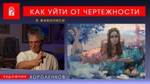 1752 КАК УЙТИ ОТ ЧЕРТЕЖНОСТИ В ЖИВОПИСИ