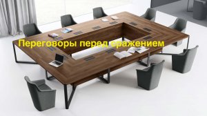 Переговоры перед сражением.