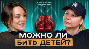 Как Спорт Спасёт Ваших Детей? Дисциплина, Характер, Травмы | Светлана Андреева