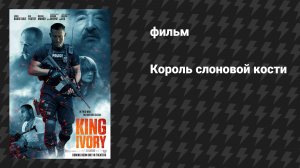 Король слоновой кости (фильм, 2024)