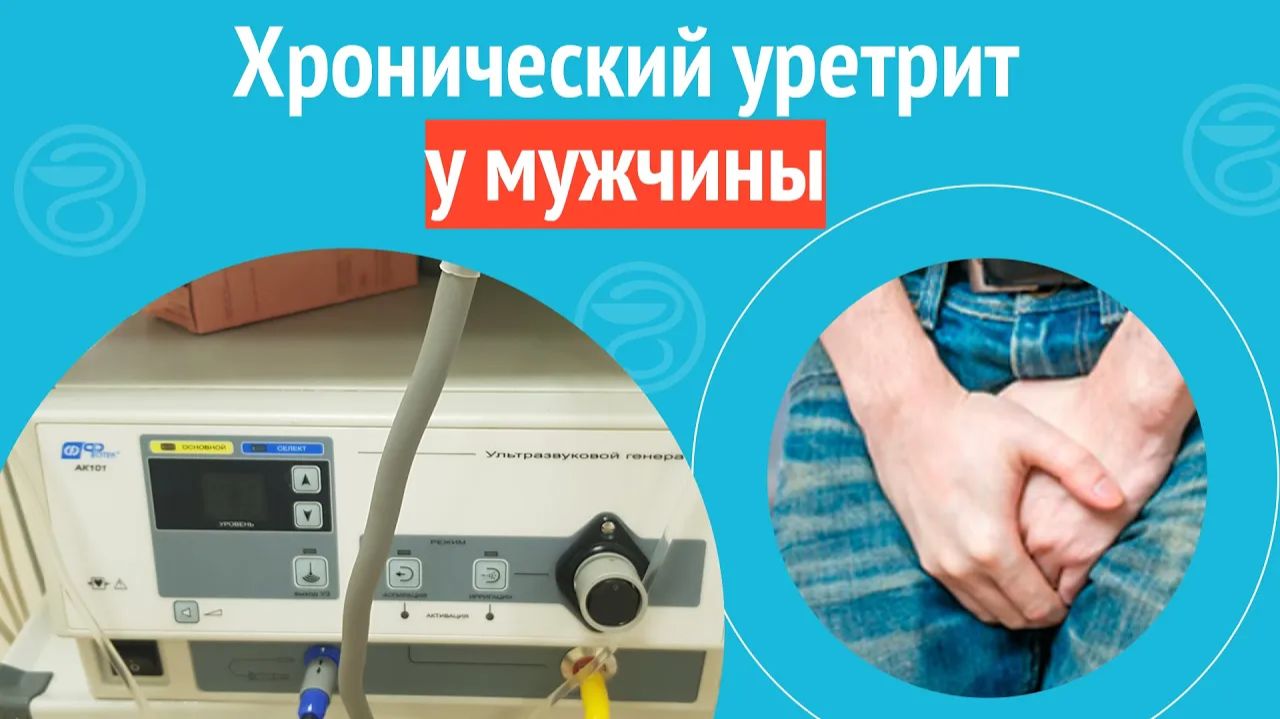 😦 Хронический уретрит у мужчины. Клинический случай №1442 смотреть онлайн