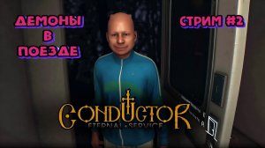Среди пассажиров поезда демоны!\Conductor: Eternal Service стрим #2
