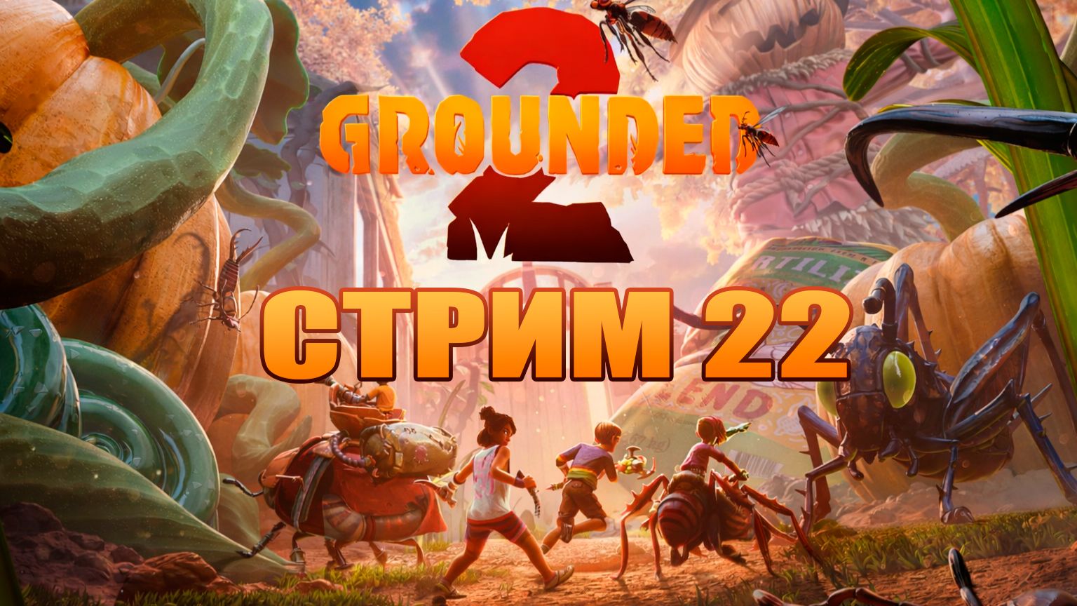 СТРИМ 22 | Grounded 2 | Играю с русификатором