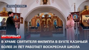 В Храме Святителя Филиппа в Бухте Казачьей более 20 лет работает воскресная школа