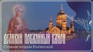 «Стояние Марии Египетской» | Чтение Великого канона прп. Андрея Критского | 25.03.2026 г.