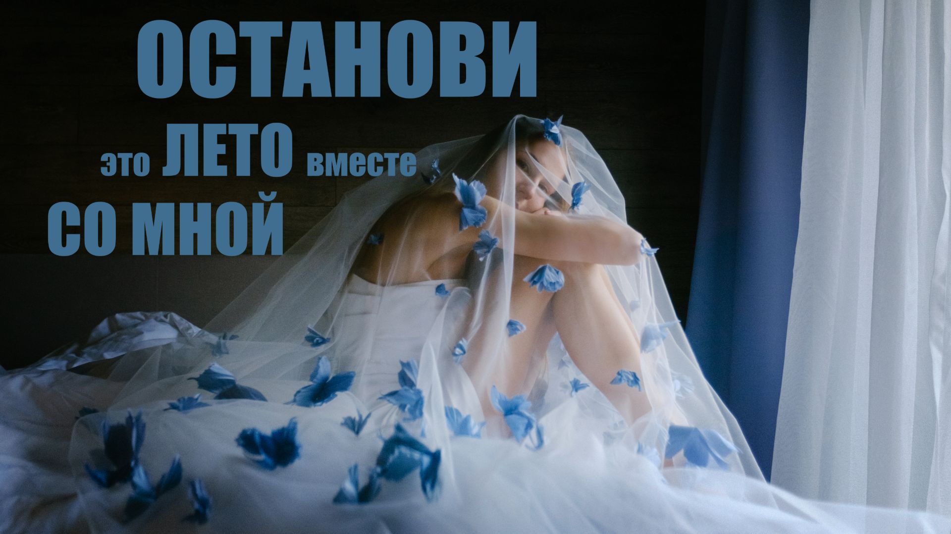 Останови это Лето