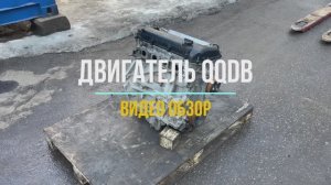 Видео Обзор на Двигатель QQDB