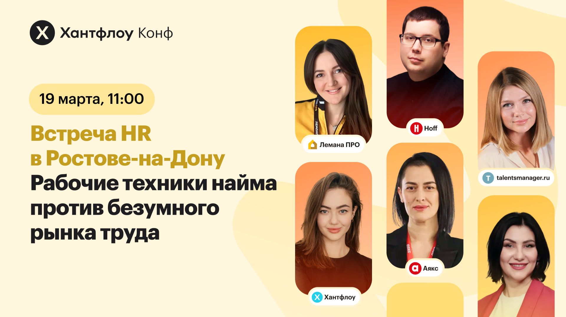 Встреча HR в Ростове-на-Дону. Рабочие техники найма против безумного рынка труда