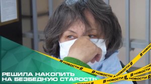 Вынесли приговор 73-летней пенсионерке, обвиняемой в соучастии в создании финансовой пирамиды