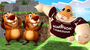 ХОМЯЧОК САВЕЛИЙ ИЩЕТ НАС! 5 НОЧЕЙ С БОБРОМ ПРЯТКИ В МИРЕ МАЙНКРАФТ В Garry` s Mod