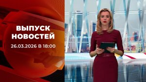 Выпуск новостей в 18:00 от 26.03.2026