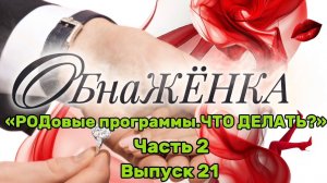 «ОбнаЖЁНКА». ВЫПУСК 21. «РОДовые программы. Часть 2»