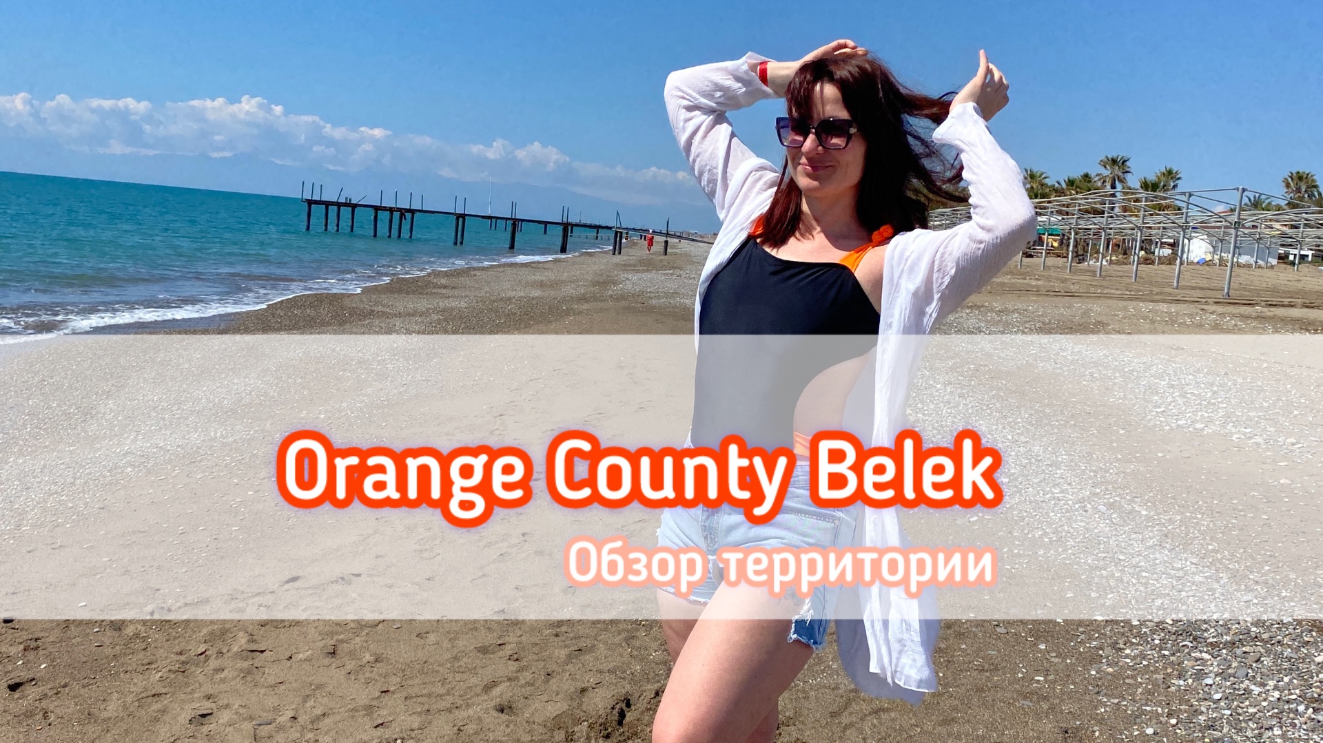 Orange County Belek, Турция, Белек. Обзор территории