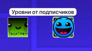 Объявляю о начале рубрики «Уровни от подписчиков»