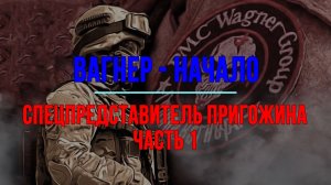 Вагнер - начало. Спецпредставитель Пригожина