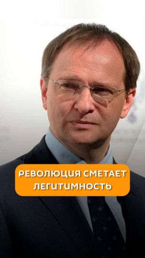 Революция сметает легитимность