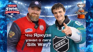 Яркузя и Владимир Грачёв на четвертьфинале Кубка Чагина в Silk Way Hockey League