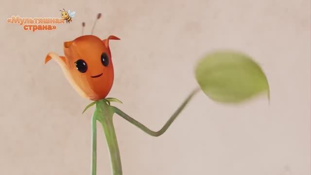 Мультик про смелый цветок