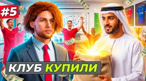 НАШ КЛУБ КУПИЛИ ШЕЙХИ! ТЕПЕРЬ ДЕНЬГИ ЕСТЬ - FC 26 СВОЙ КЛУБ #5