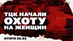 25.03. Бои за лиманский плацдарм, как украинские дроны попали в Эстонию, ТЦК начали охоту на женщин.