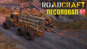 Roadcraft - Лесоповал