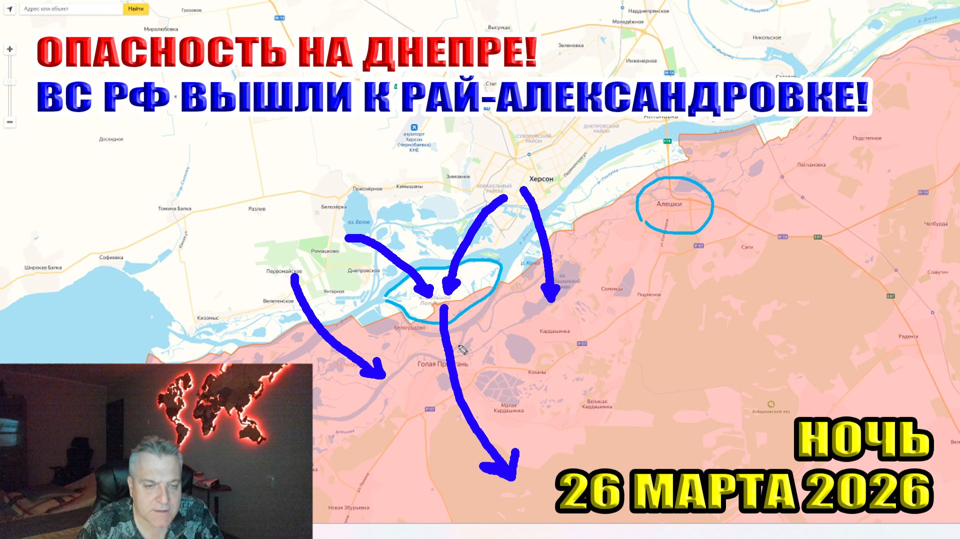 Опасность на Днепре! ВС РФ вышли к Рай-Александровке! Ночь 26 марта 2026