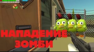 Нападение зомби в Чикен ган. (1 часть)