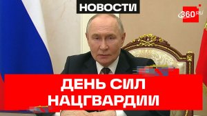 Путин отметил вклад Росгвардии в решение задач по защите правопорядка. День войск национальной гвард