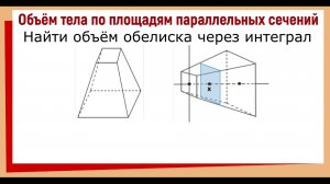 Как найти объем усеченной пирамиды с помощью интеграла / Объем обелиска через интеграл