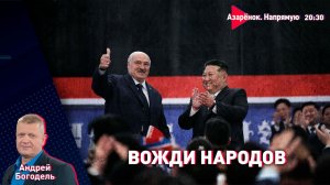 Лукашенко и Ким Чен Ын. Вожди народов | Украина бьёт по Питеру | Безумие Трампа | Богодель