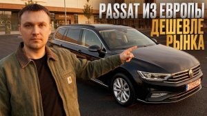 Как привезти Passat из Европы и не переплатить — живой пример