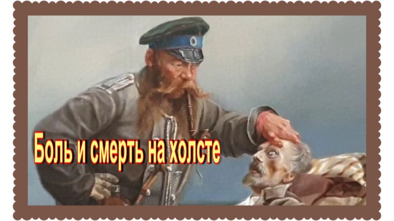 Эти картины дома никто бы не повесил. Третьяковская галерея