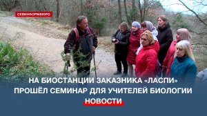 Учителя биологии стали участниками практического семинара на территории заказника «Ласпи»