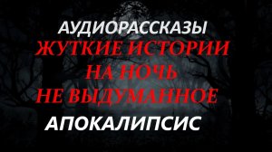 СТРАШНЫЕ РАССКАЗЫ НА НОЧЬ-АПОКАЛИПСИС