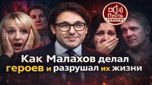 ПУСТЬ ГОВОРЯТ: Как Малахов делал героев и разрушал жизни в прямом эфире. Слёзы и сломанные судьбы!